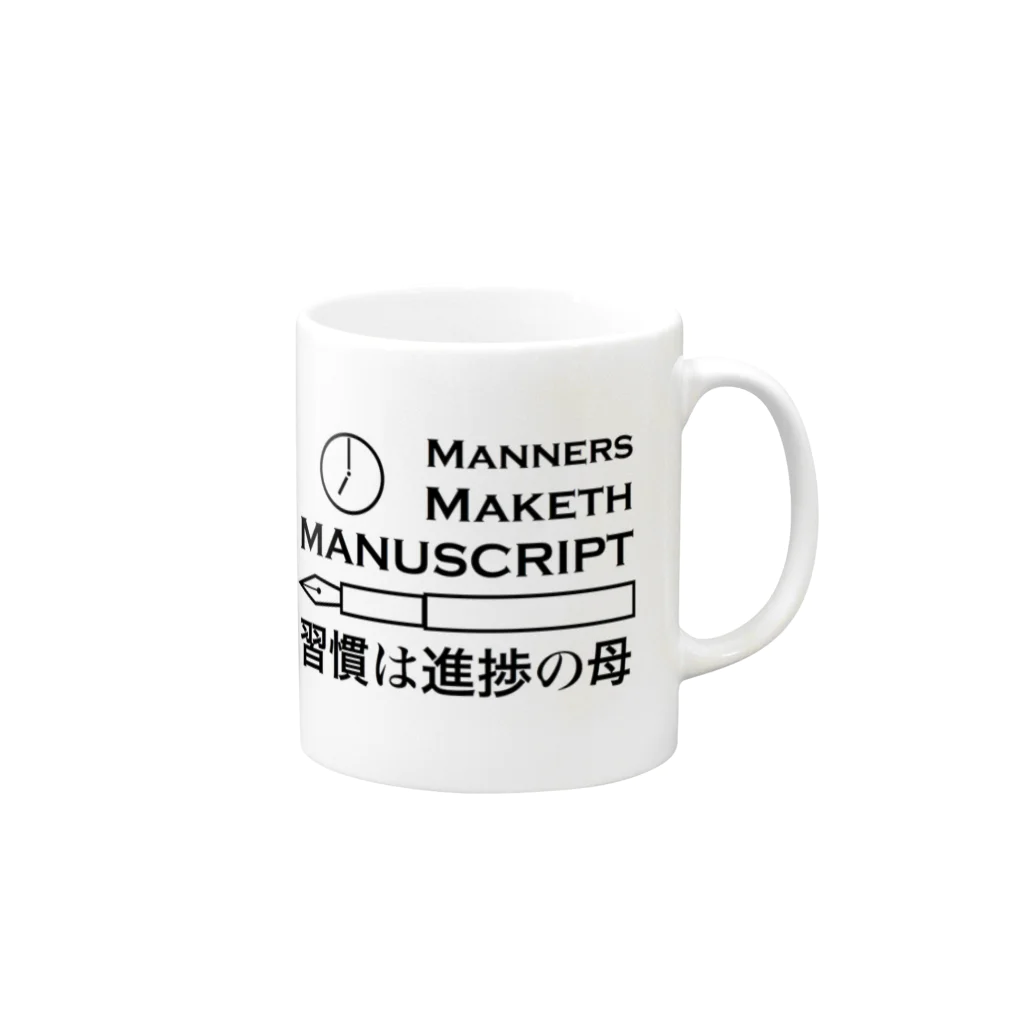 僭越研究者のMANNERS MAKETH MANUSCRIPT/習慣は進捗の母 マグカップの取っ手の右面