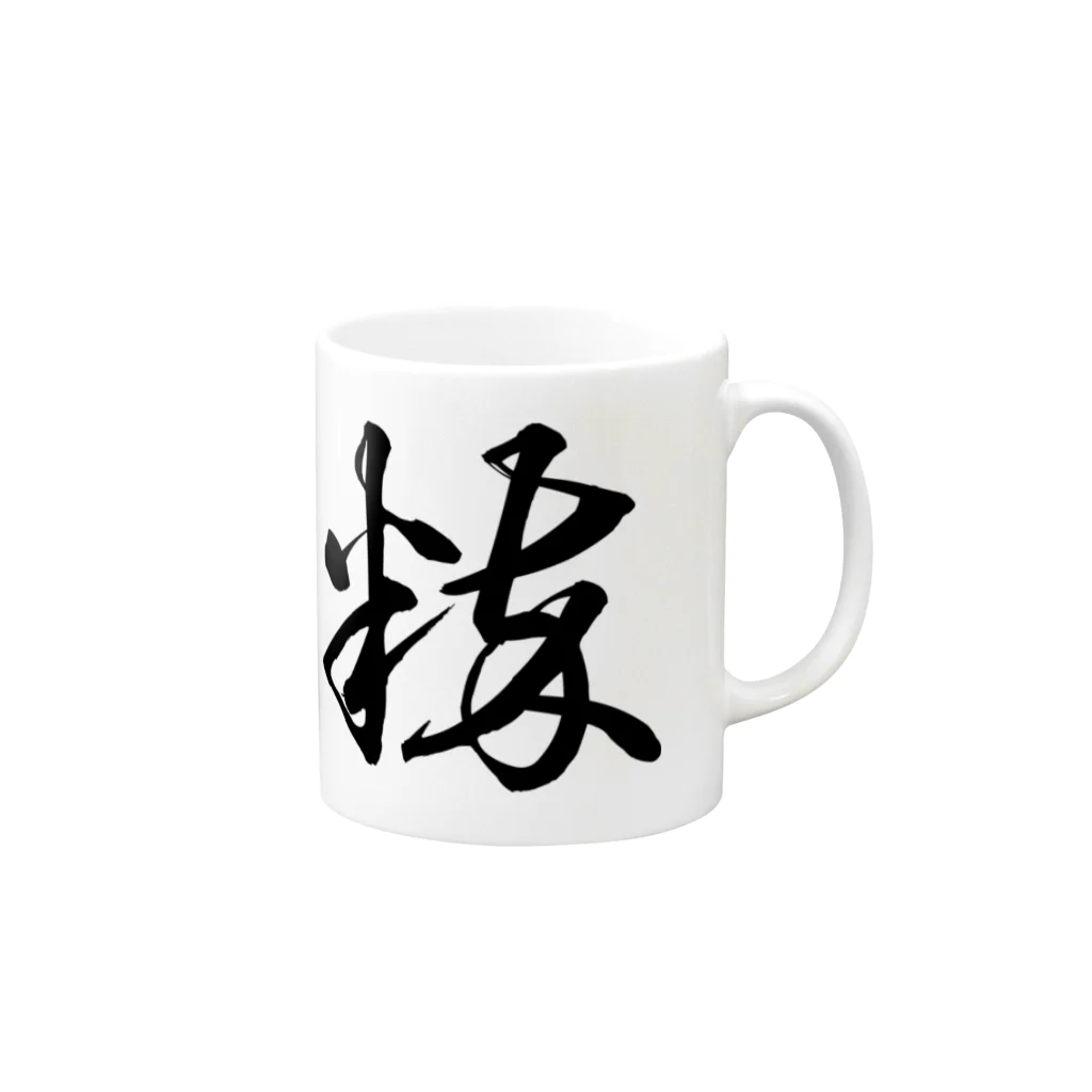 風天工房の粋（草書体）黒 Mug :right side of the handle