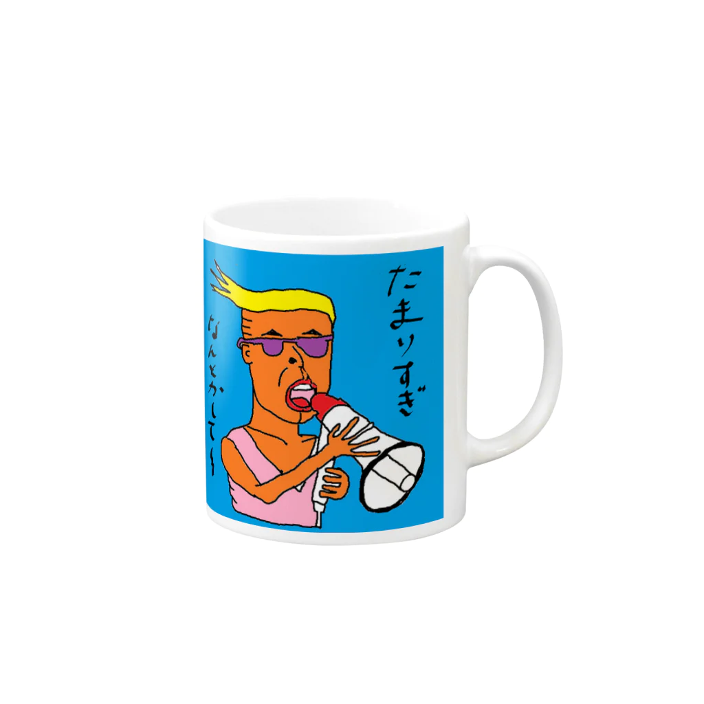 ディーセント・ワーク商店（人間らしい働き甲斐のある仕事）のたまりすぎ！なんとかして〜 Mug :right side of the handle