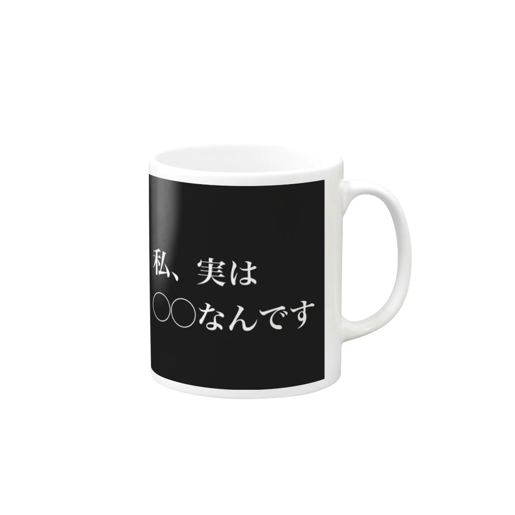 ラブベアーラブジャパンの私、実は◯◯なんです Mug :right side of the handle