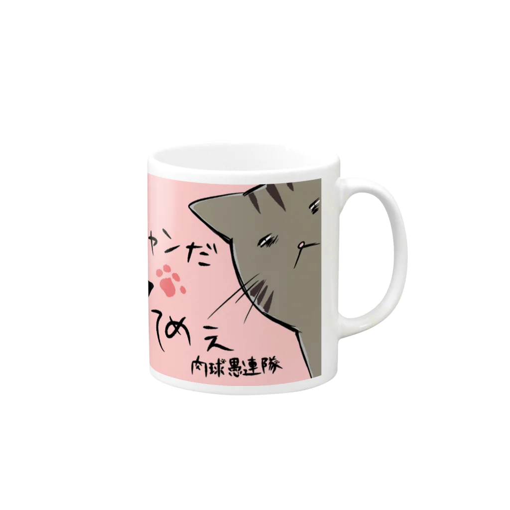 ぎゃらりー☆紫桜の肉球愚連隊 Mug :right side of the handle