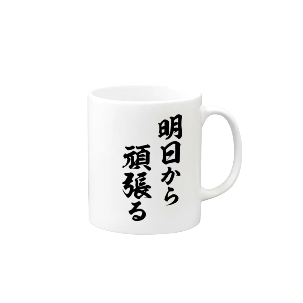 風天工房の明日から頑張る（黒） Mug :right side of the handle