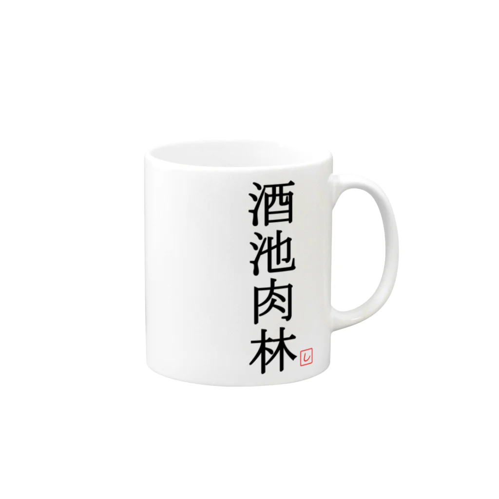 しる猫☆ミ雑貨店の酒池肉林（黒） Mug :right side of the handle