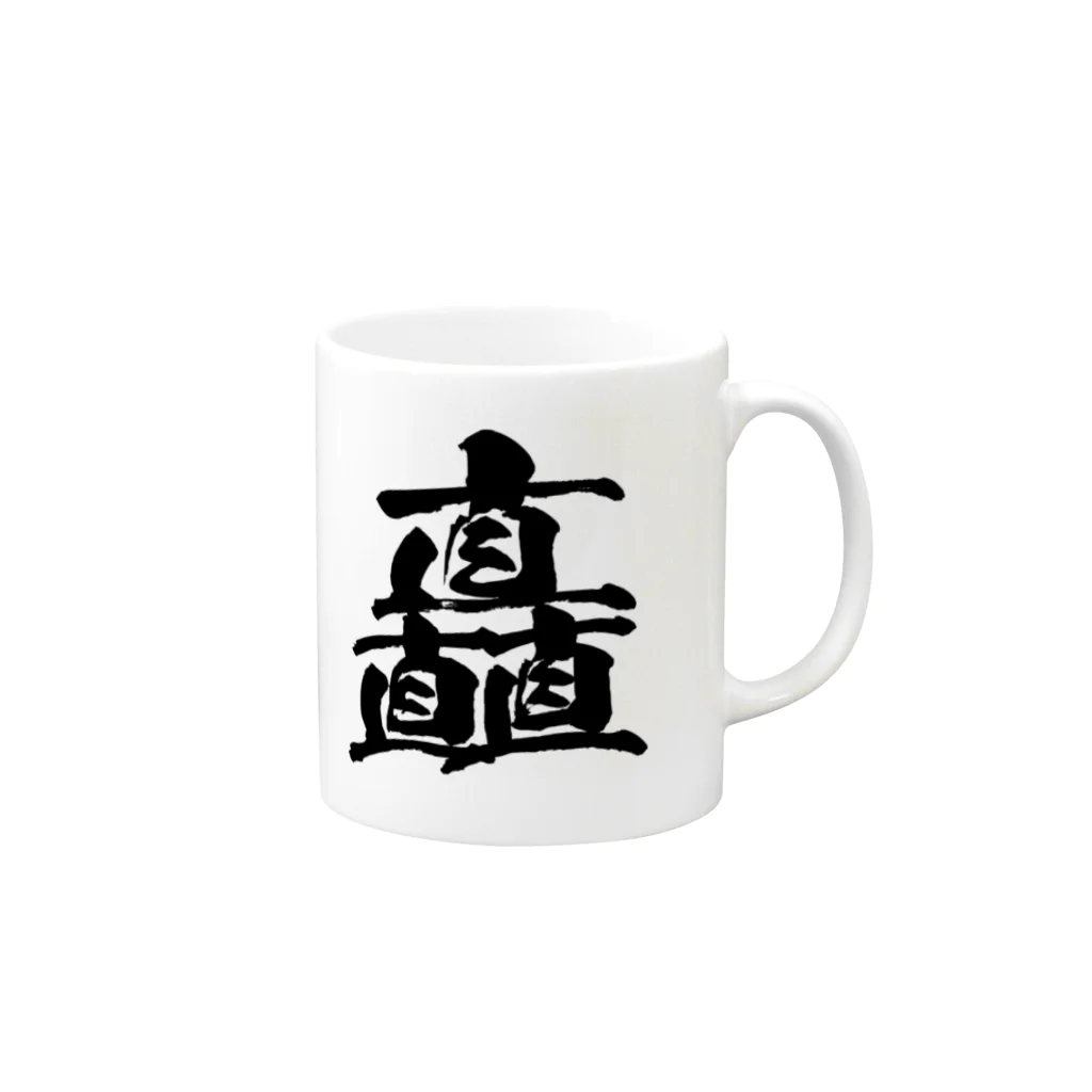 風天工房の矗（チク）黒 Mug :right side of the handle