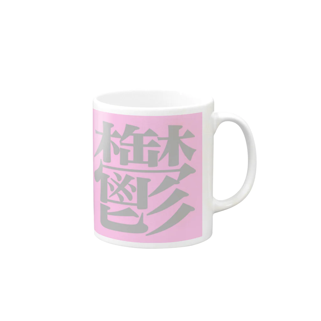 ㅤの鬱 Mug :right side of the handle