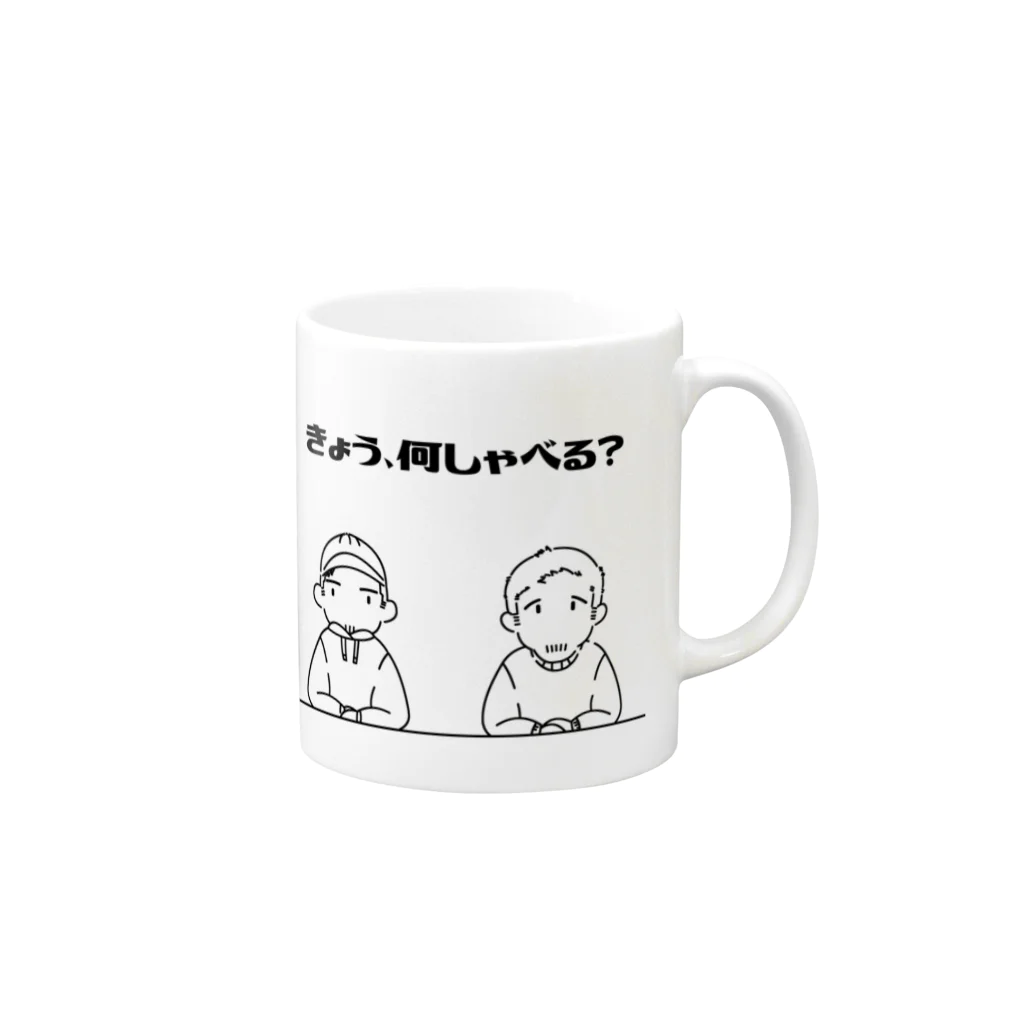 きょう、何しゃべる？のきょう、何しゃべる？ Mug :right side of the handle