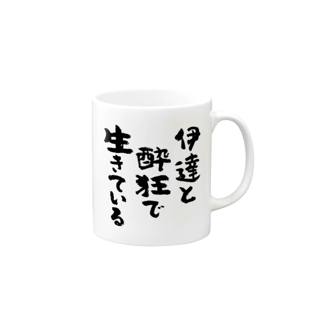 風天工房の伊達と酔狂で生きている（黒） Mug :right side of the handle