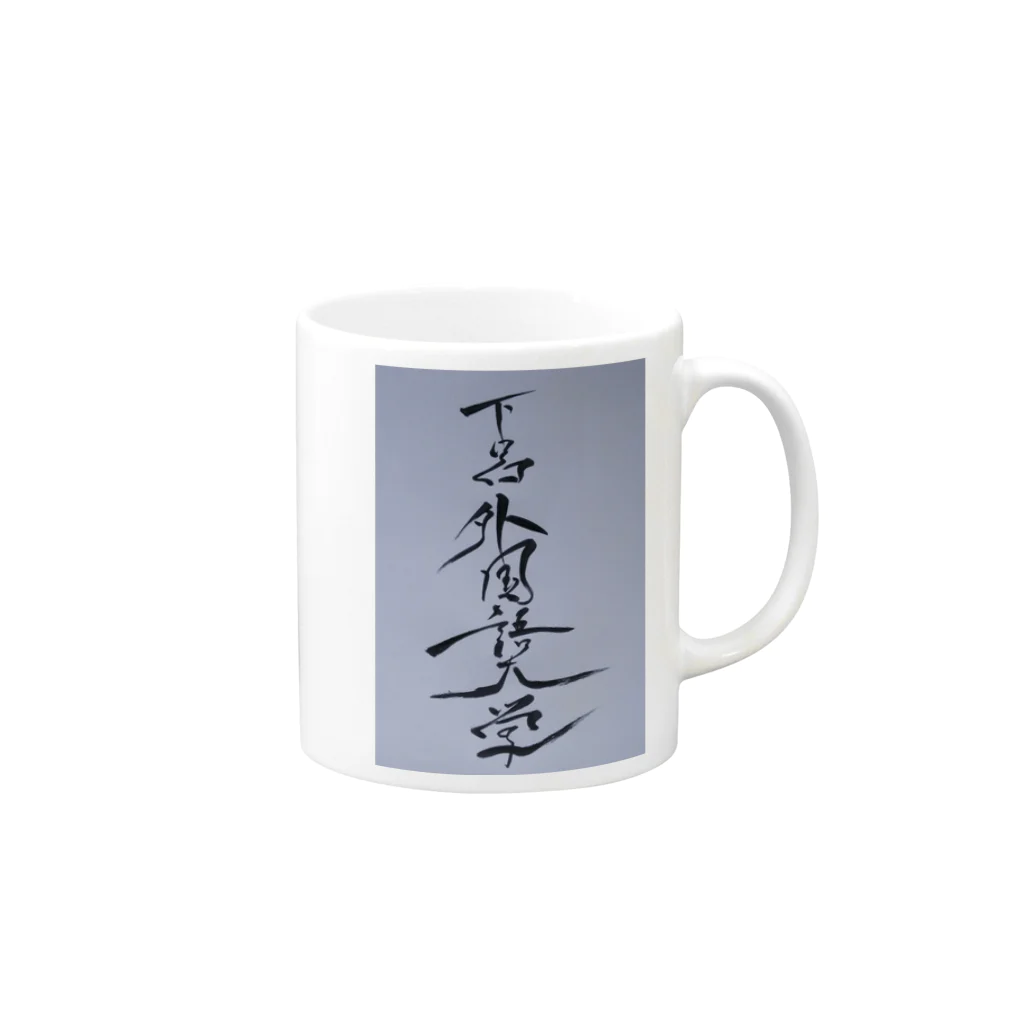 非おむろ屋さんの下呂外国語大学 Mug :right side of the handle