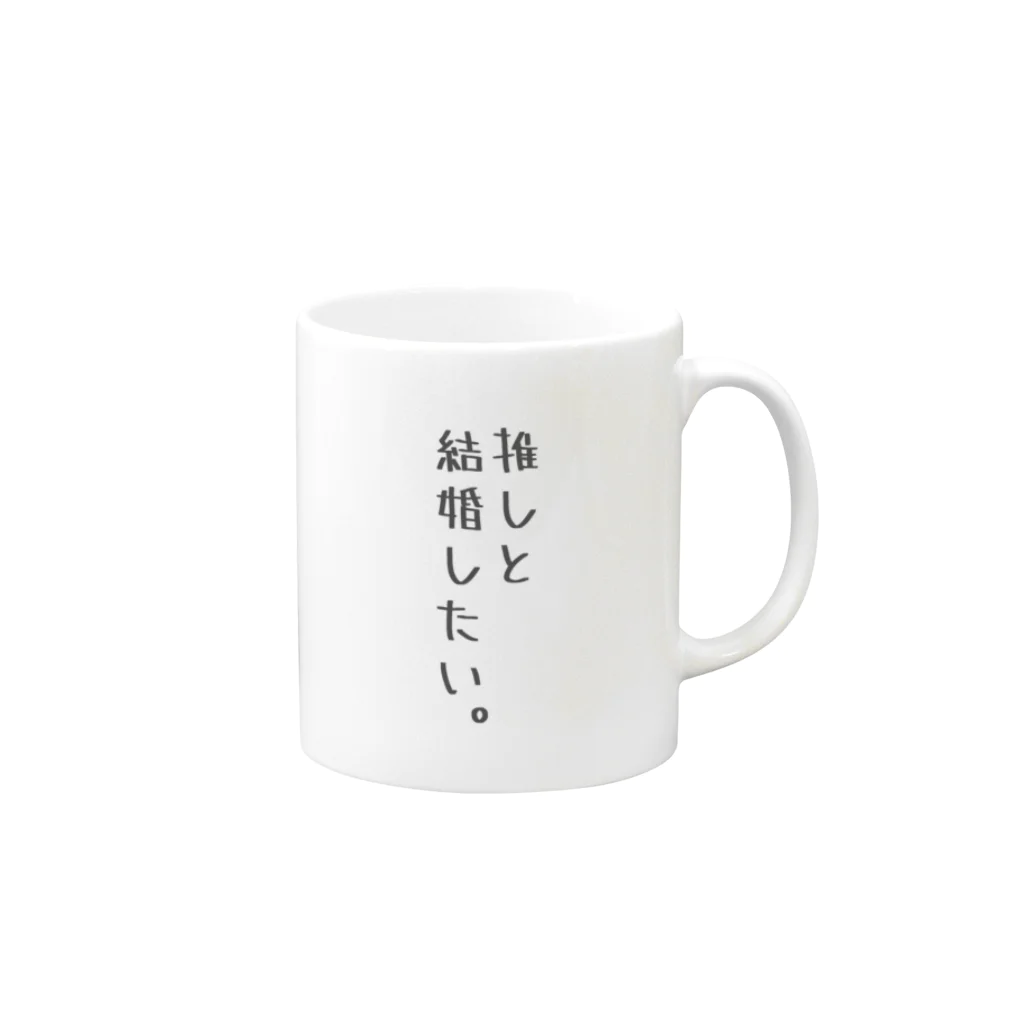 Noah^2の推しと結婚したい。 Mug :right side of the handle