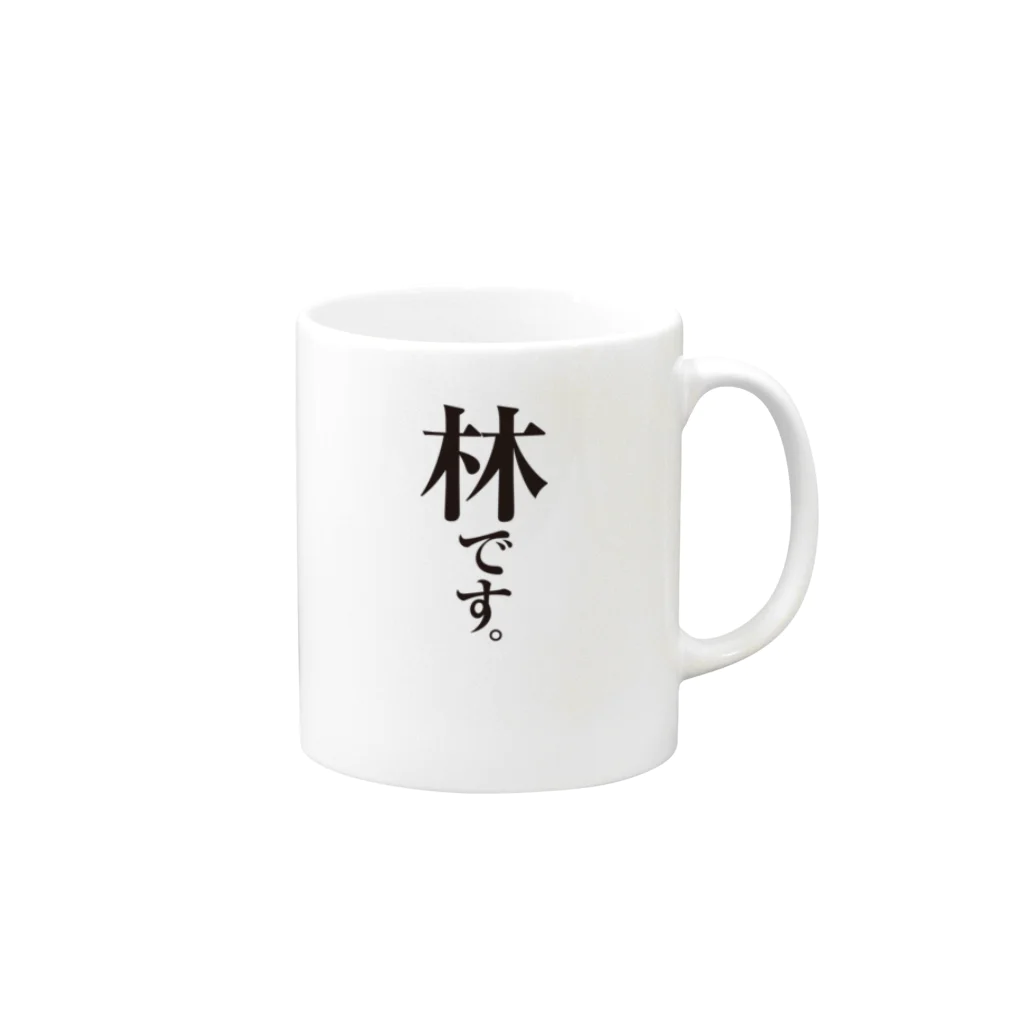 苗字屋さんの林です。 Mug :right side of the handle