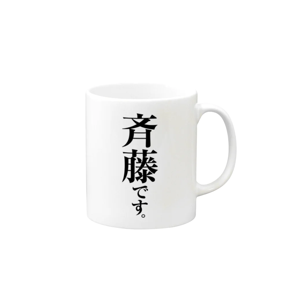 苗字屋さんの斉藤です。 Mug :right side of the handle