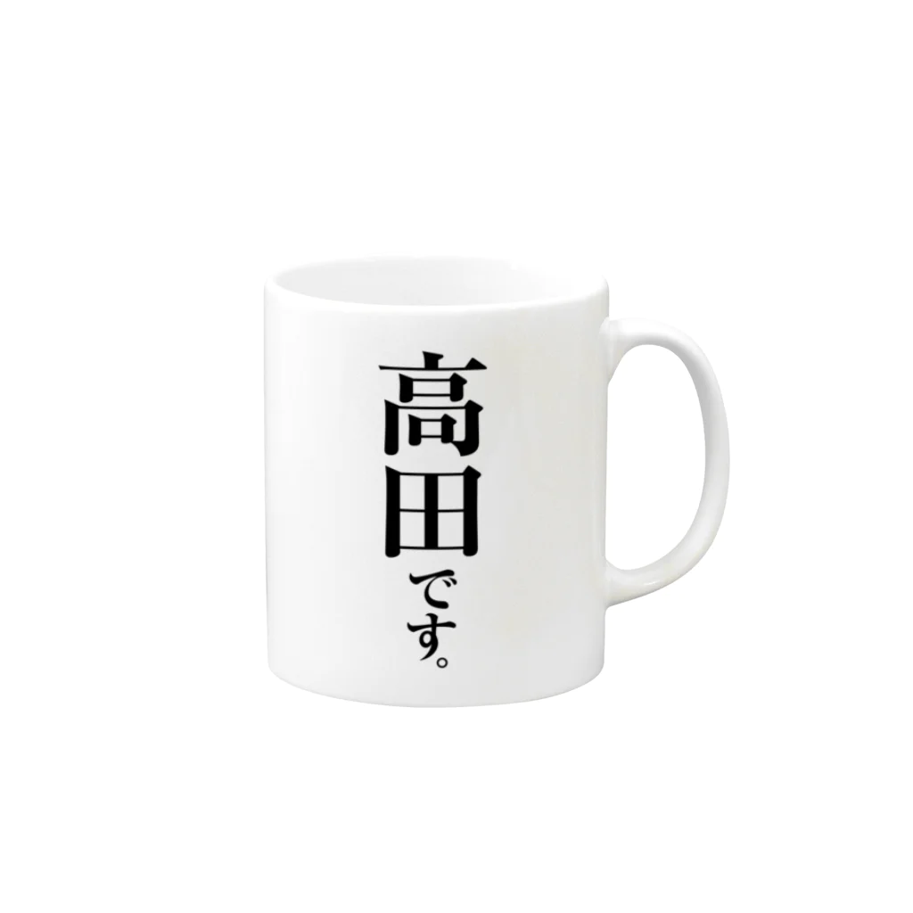 苗字屋さんの高田です。 Mug :right side of the handle