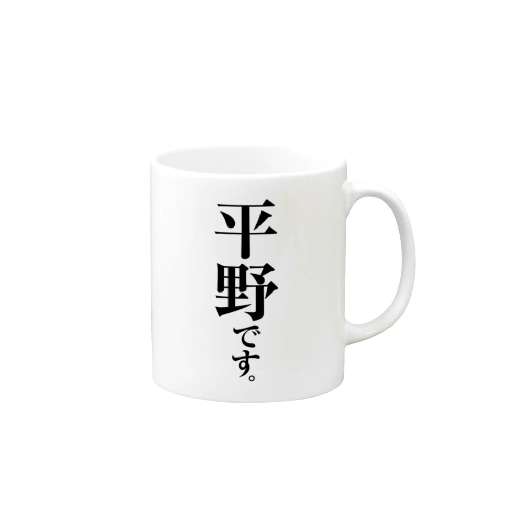 苗字屋さんの平野です。 Mug :right side of the handle