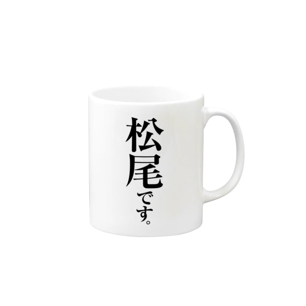 苗字屋さんの松尾です。 Mug :right side of the handle