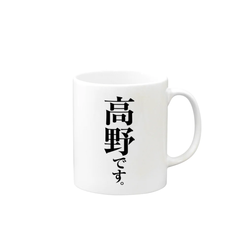 苗字屋さんの高野です。 Mug :right side of the handle