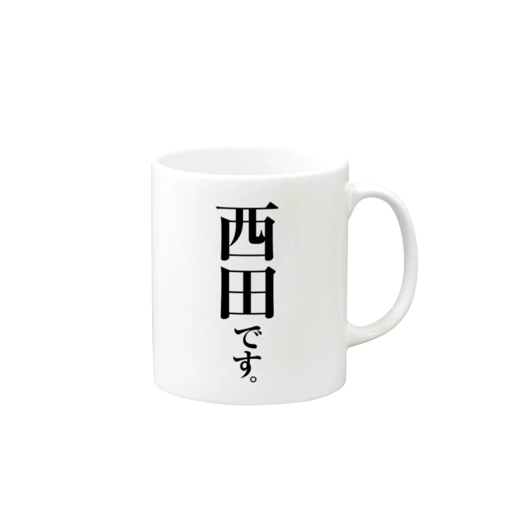 苗字屋さんの西田です。 Mug :right side of the handle