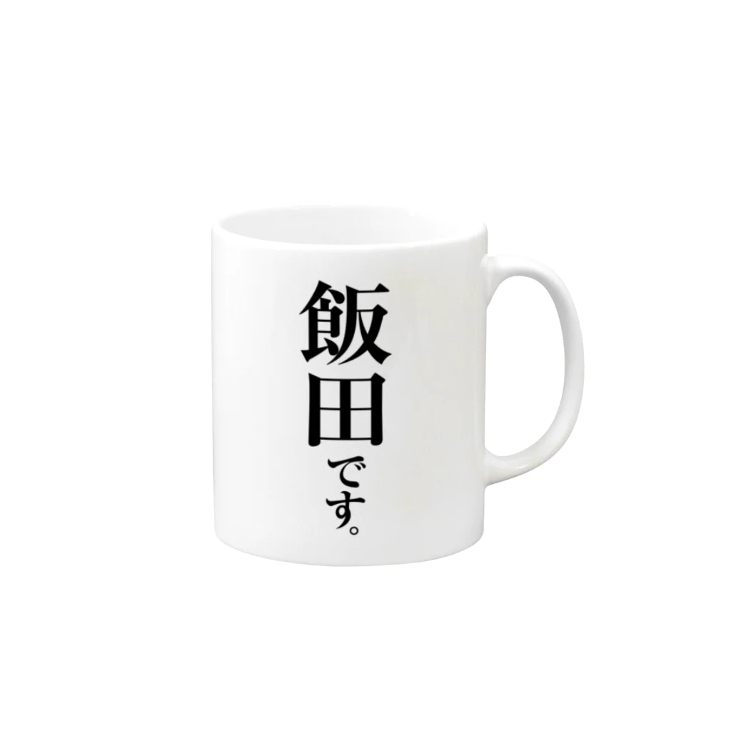 苗字屋さんの飯田です。 Mug :right side of the handle