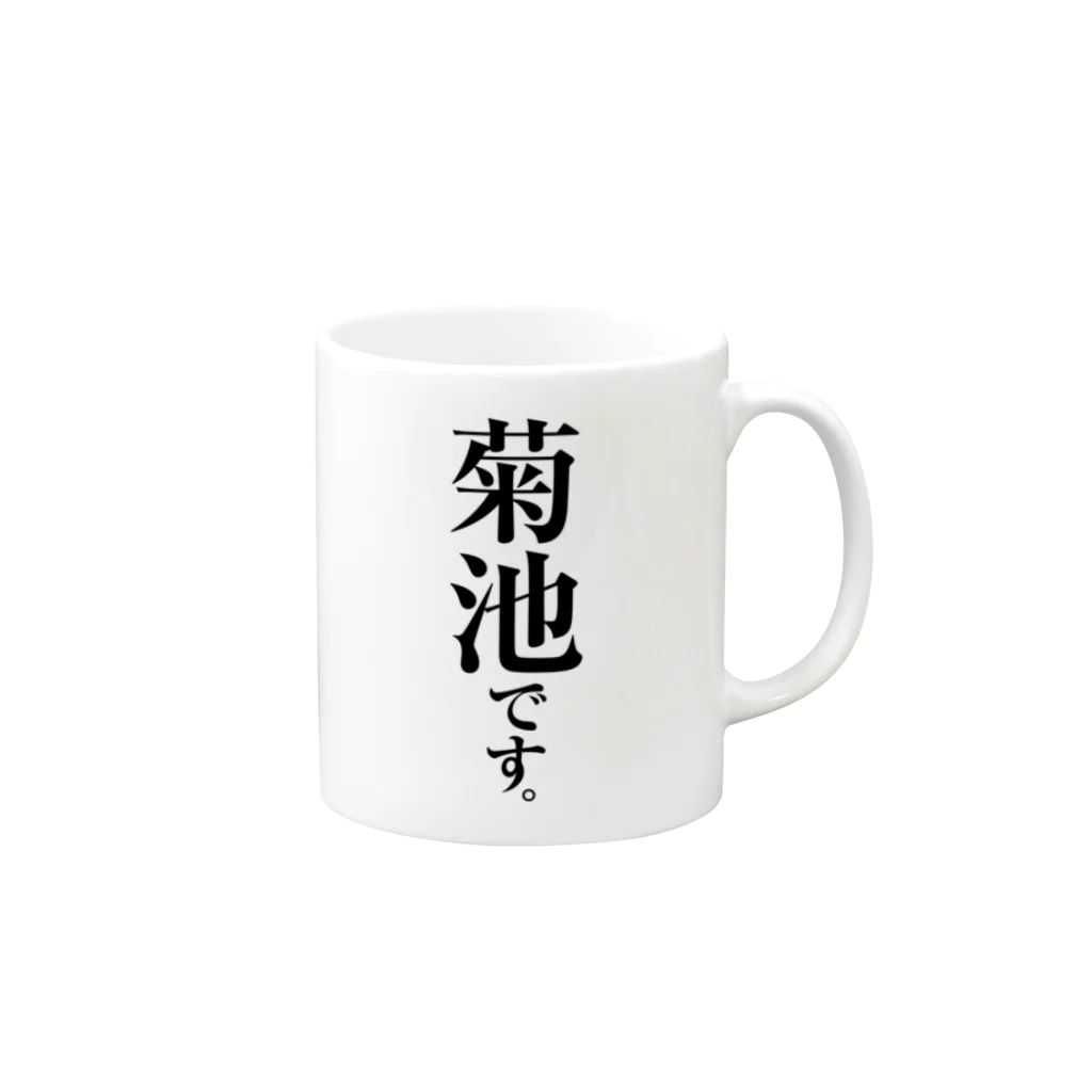 苗字屋さんの菊池です。 Mug :right side of the handle