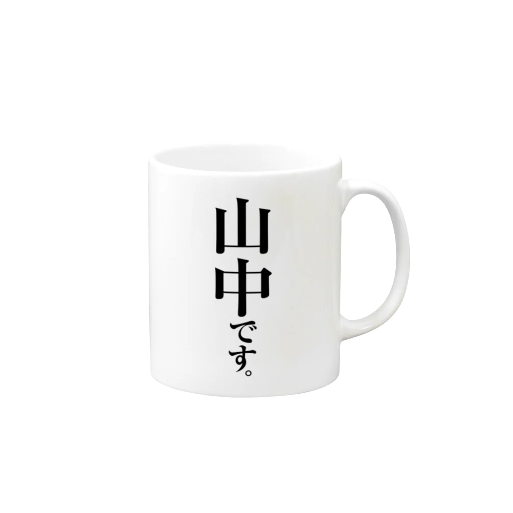 苗字屋さんの山中です。 Mug :right side of the handle