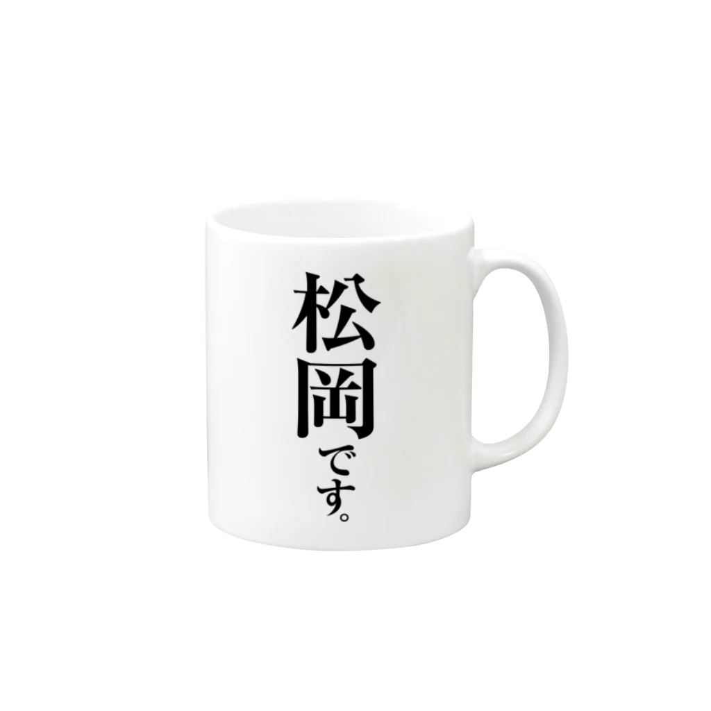 苗字屋さんの松岡です。 Mug :right side of the handle