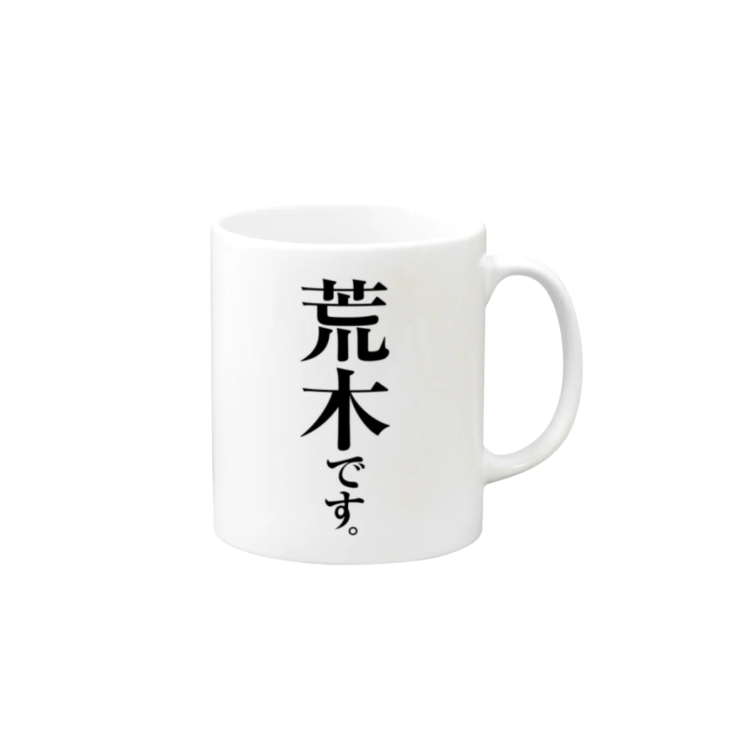 苗字屋さんの荒木です。 Mug :right side of the handle