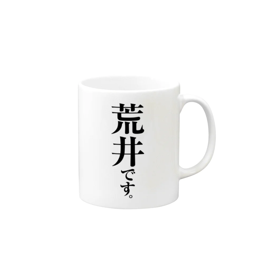 苗字屋さんの荒井です。 Mug :right side of the handle