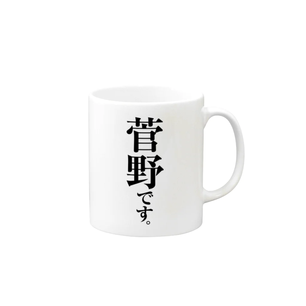 苗字屋さんの菅野です。 Mug :right side of the handle