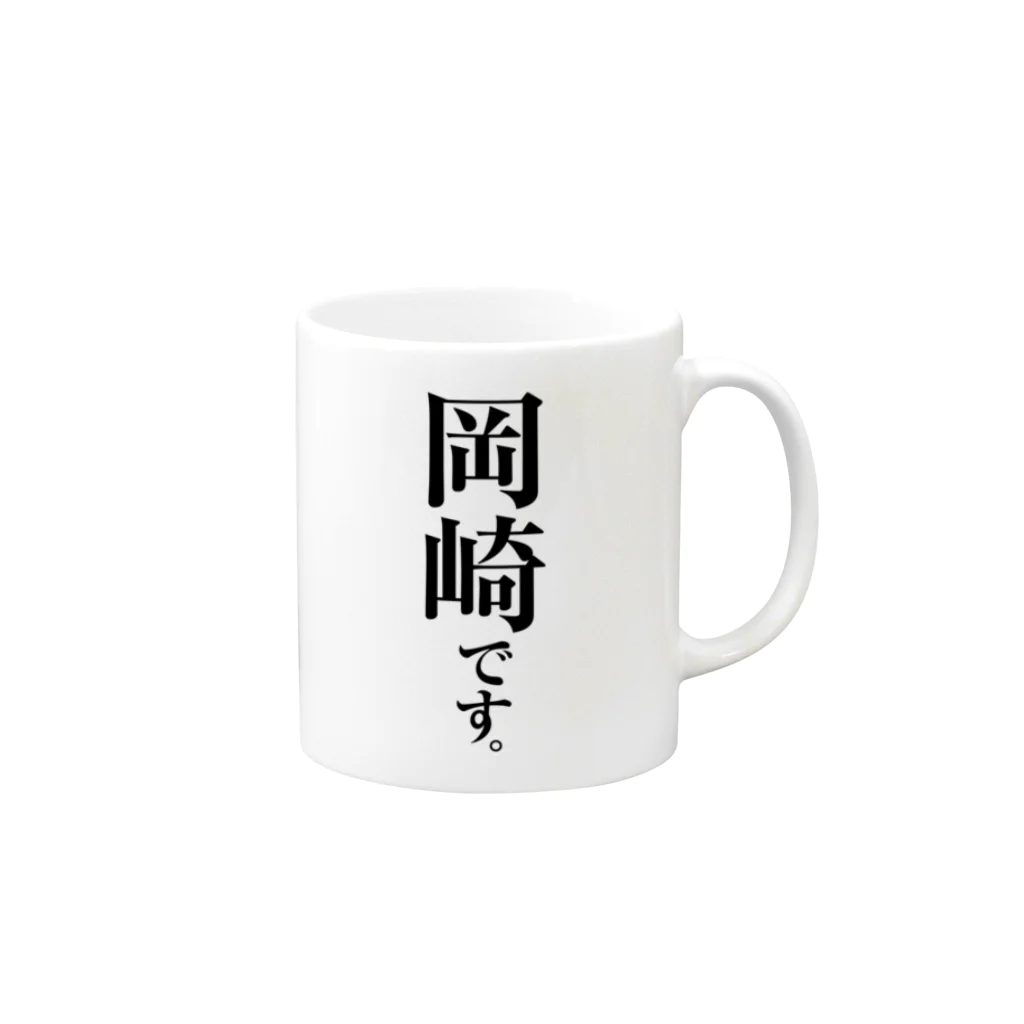 苗字屋さんの岡崎です。 Mug :right side of the handle