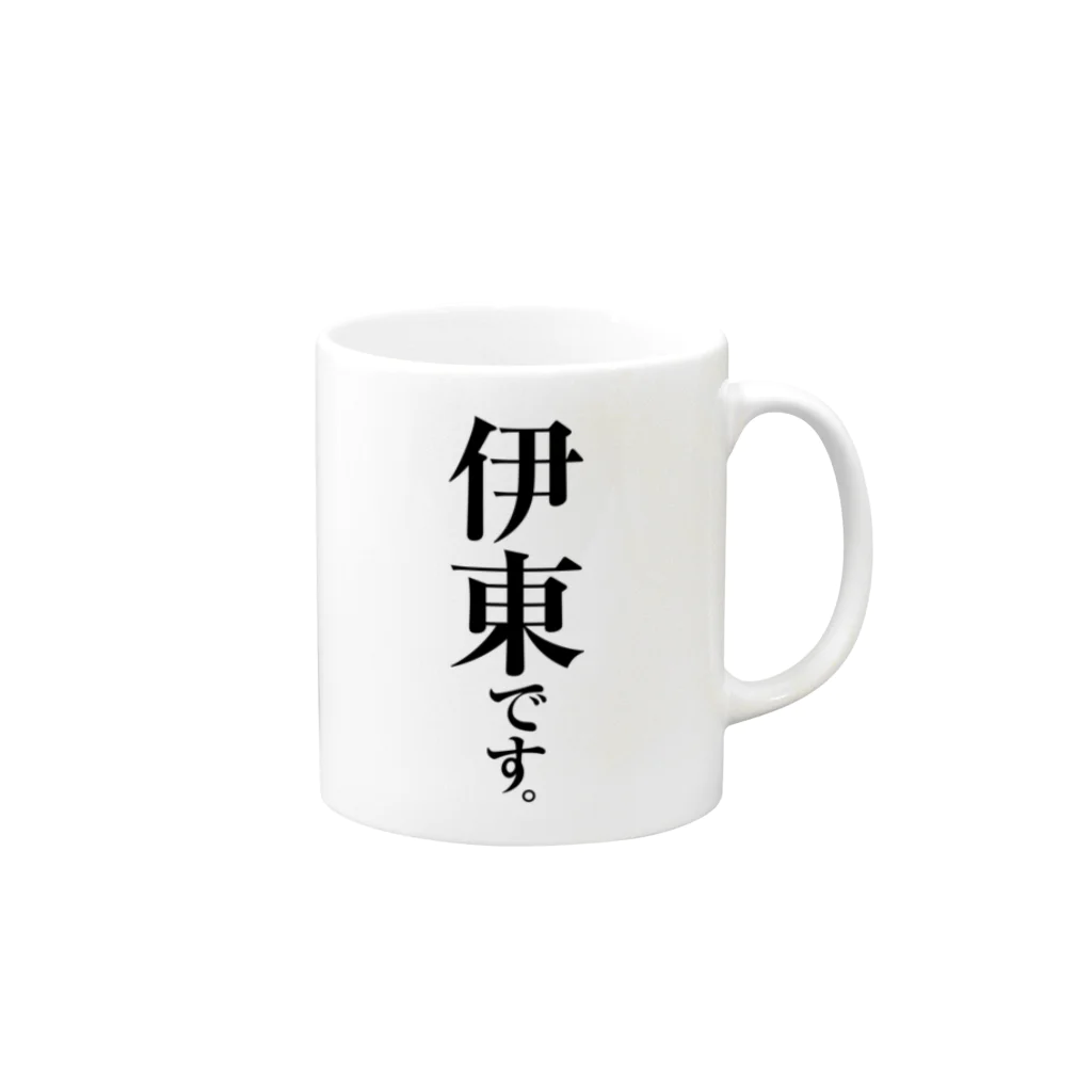 苗字屋さんの伊東です。 Mug :right side of the handle