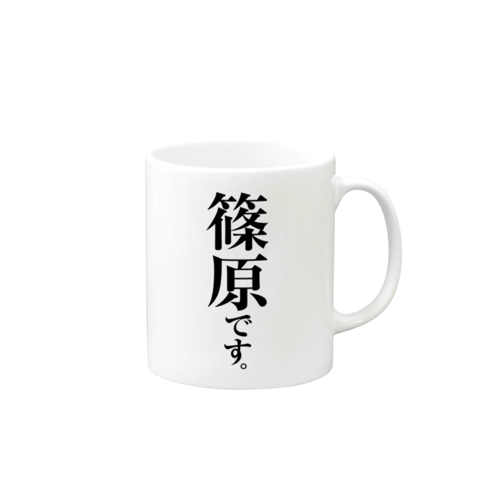 苗字屋さんの篠原です。 Mug :right side of the handle