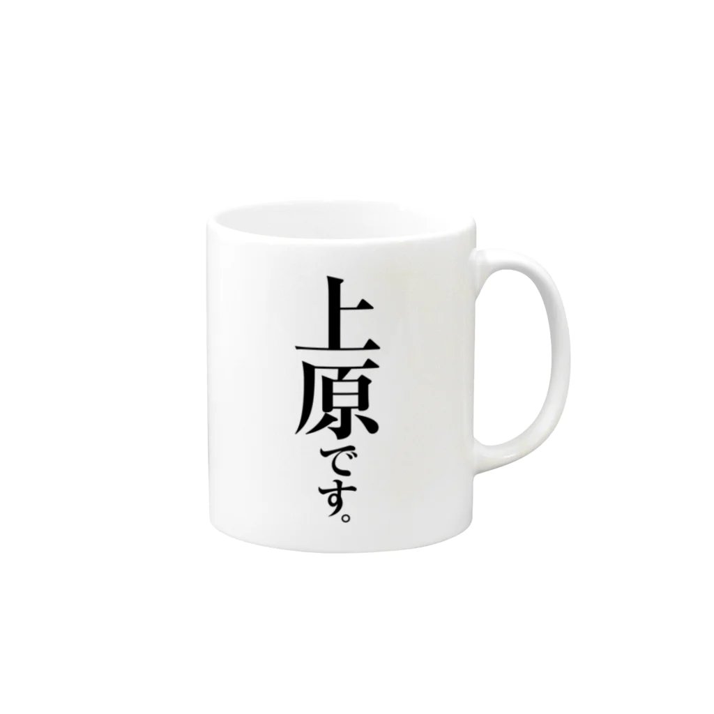 苗字屋さんの上原です。 Mug :right side of the handle