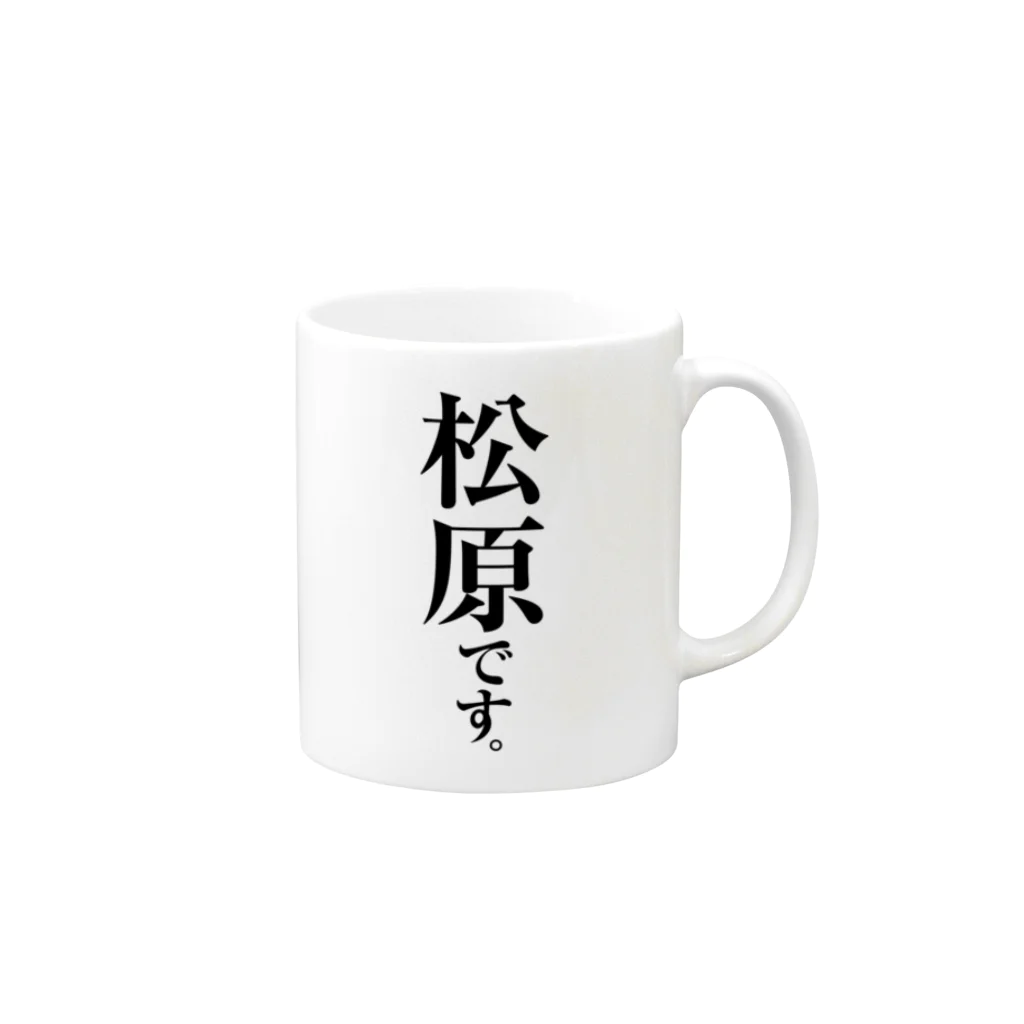 苗字屋さんの松原です。 Mug :right side of the handle