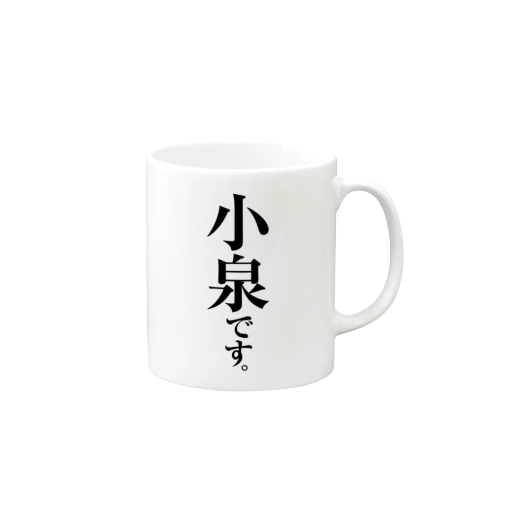 苗字屋さんの小泉です。 Mug :right side of the handle