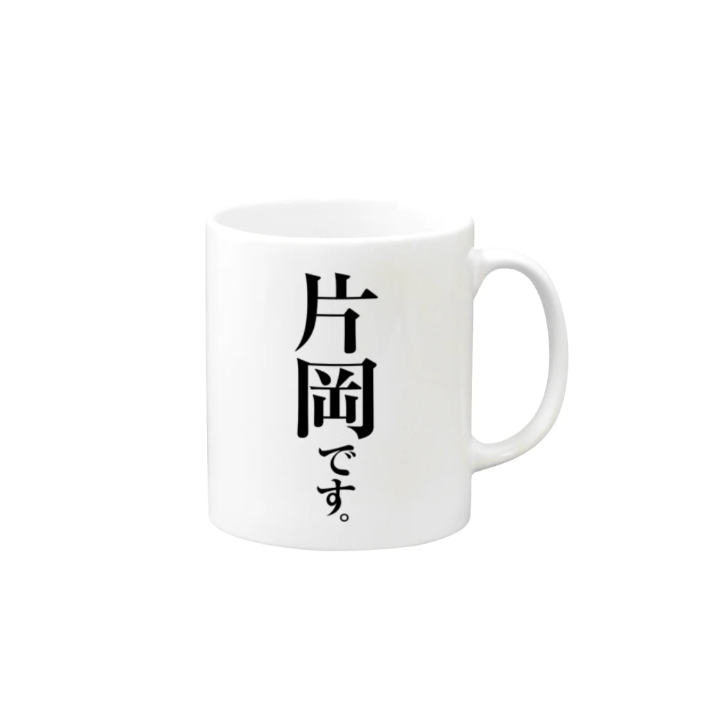 苗字屋さんの片岡です。 Mug :right side of the handle