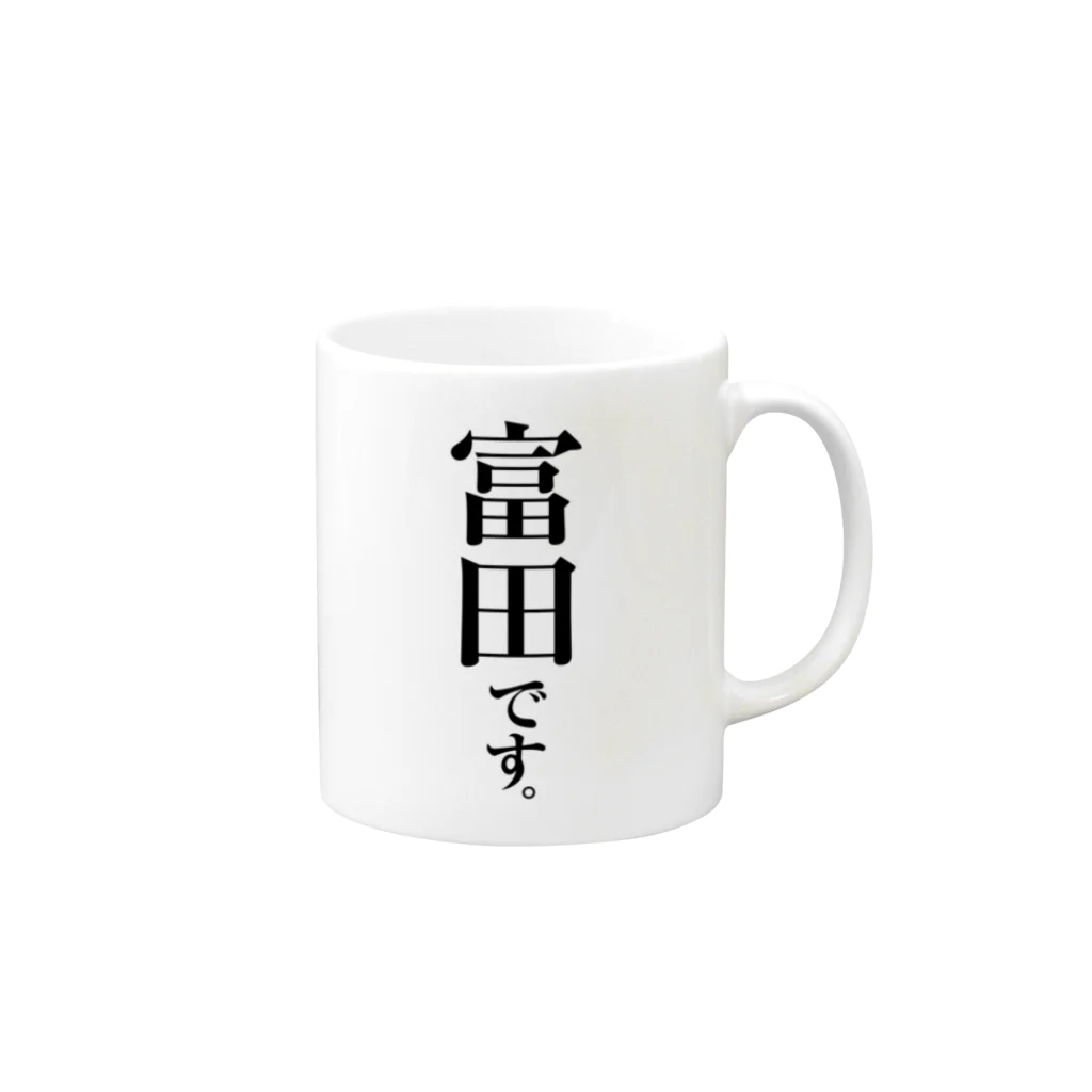 苗字屋さんの富田です。 Mug :right side of the handle