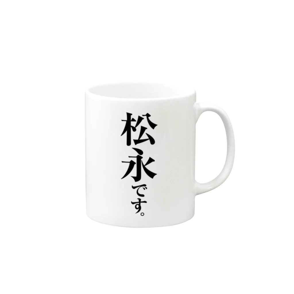 苗字屋さんの松永です。 Mug :right side of the handle