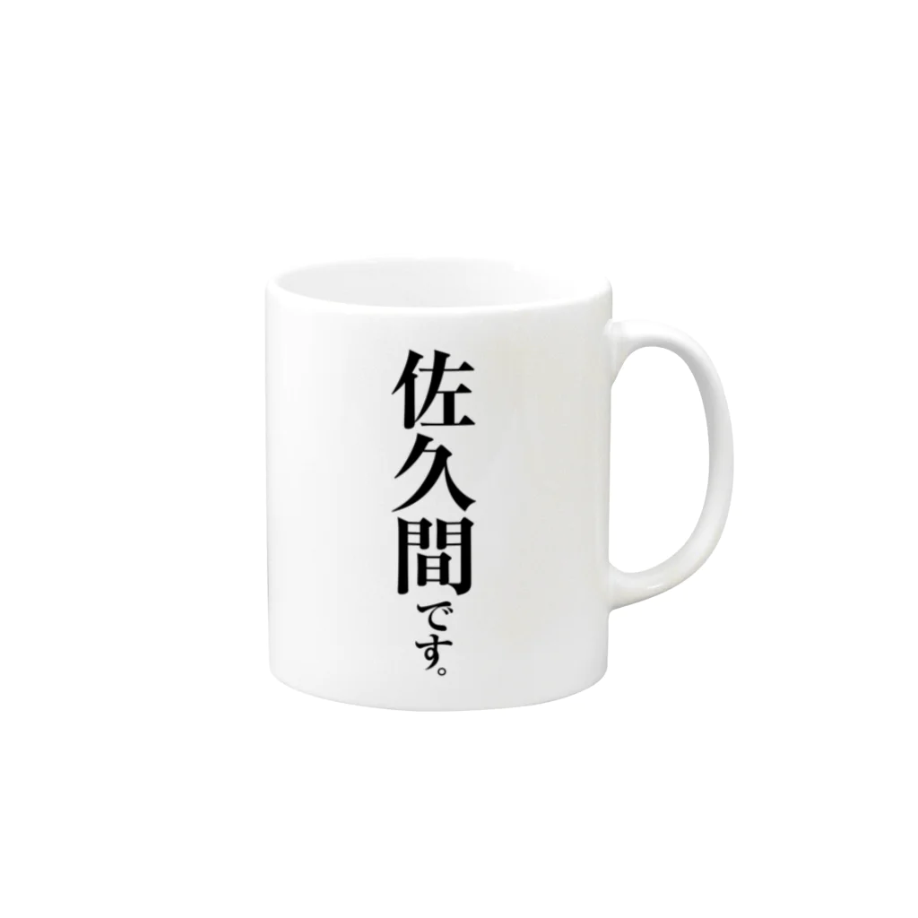 苗字屋さんの佐久間です。 Mug :right side of the handle