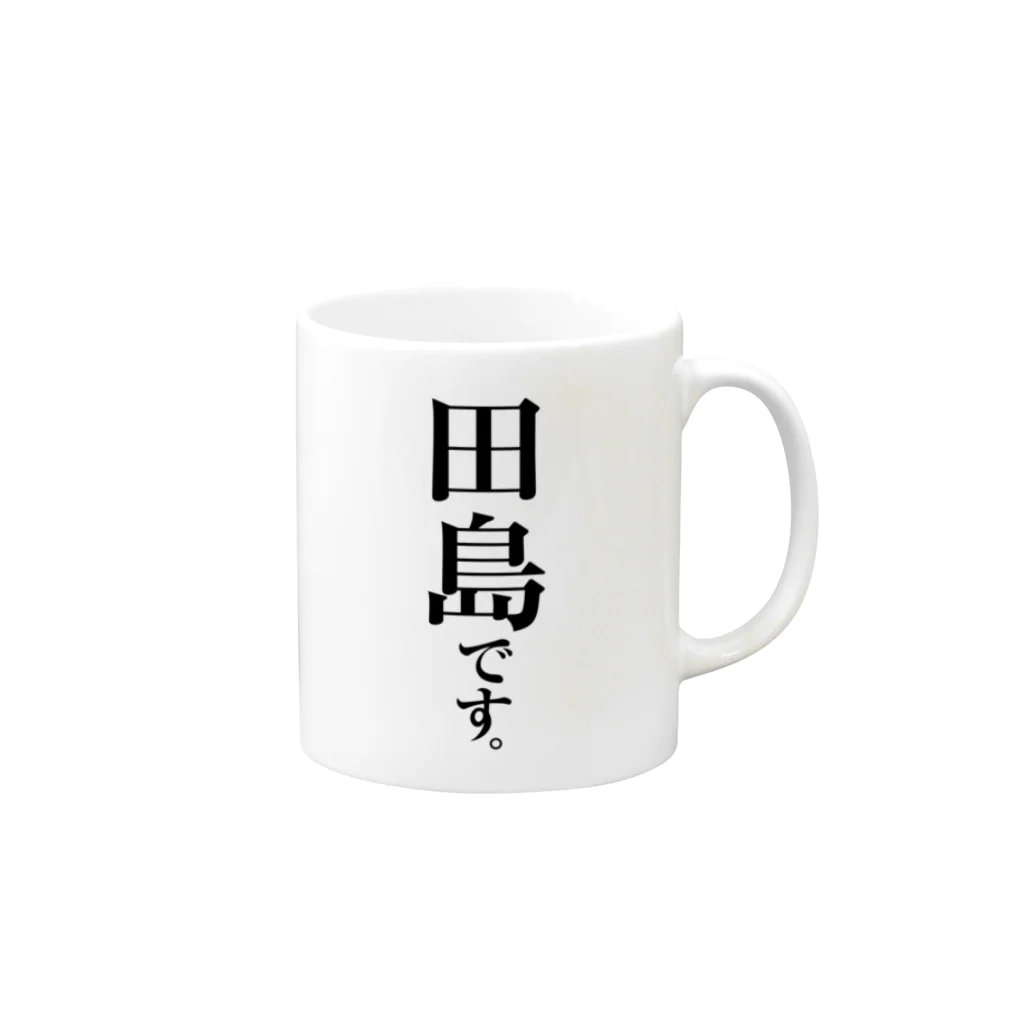 苗字屋さんの田島です。 Mug :right side of the handle