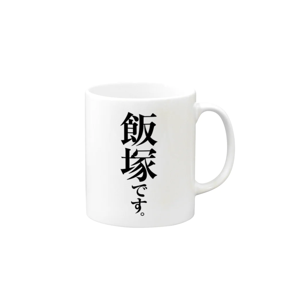 苗字屋さんの飯塚です。 Mug :right side of the handle