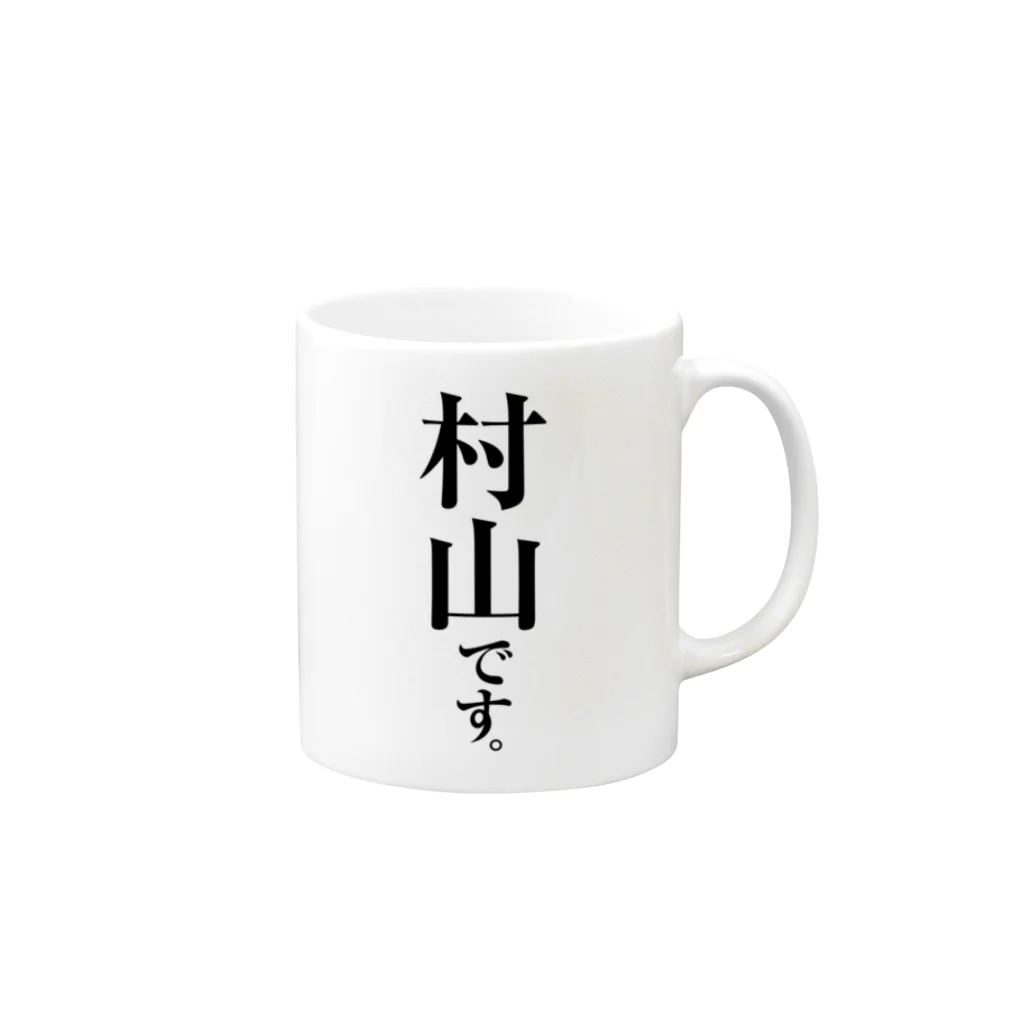 苗字屋さんの村山です。 Mug :right side of the handle