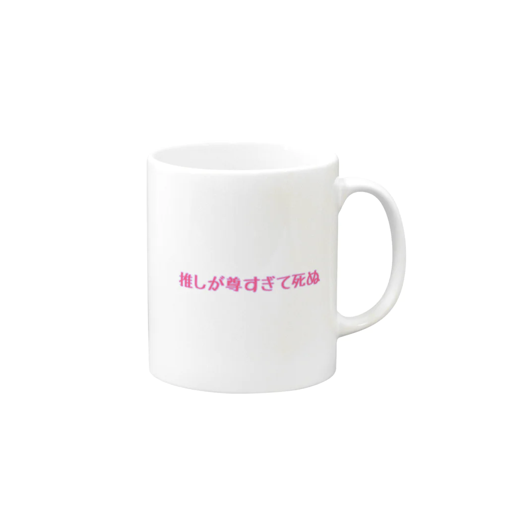 魔法使い悟りの推しが尊すぎて死ぬ Mug :right side of the handle