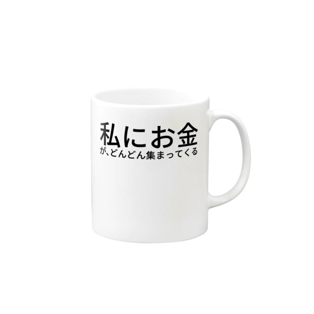 ミラくまの私にお金が、どんどん集まってくる Mug :right side of the handle