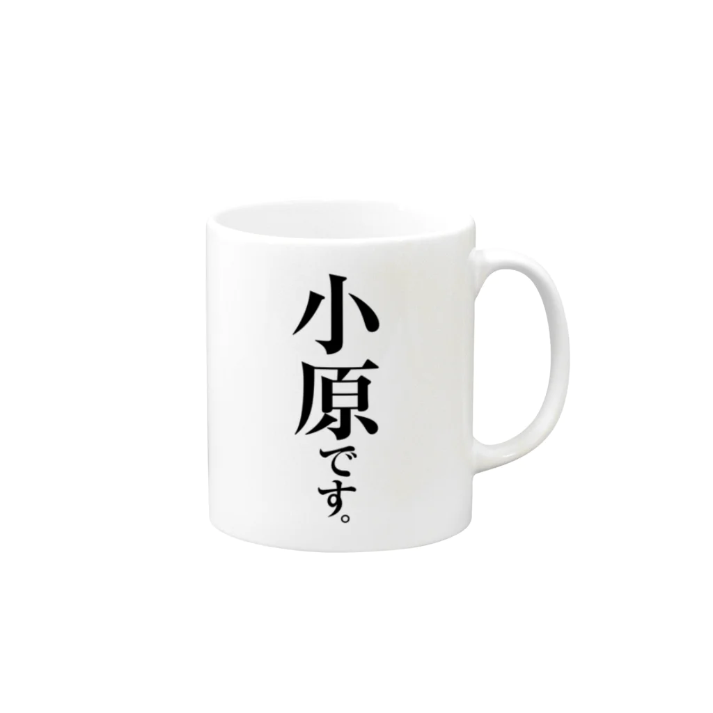 苗字屋さんの小原です。 Mug :right side of the handle