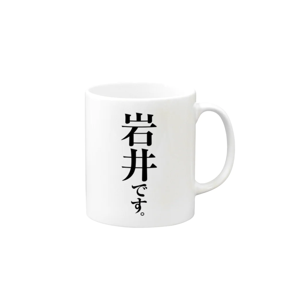 苗字屋さんの岩井です。 Mug :right side of the handle