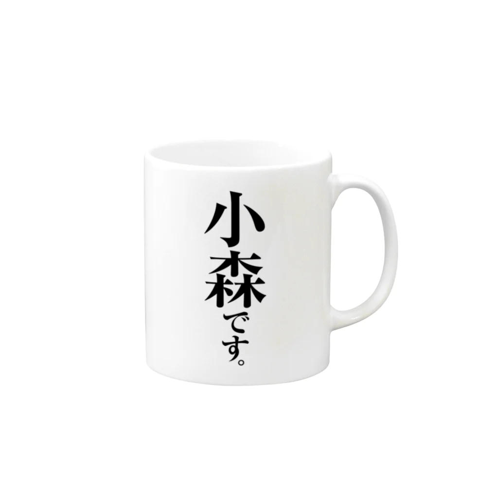 苗字屋さんの小森です。 Mug :right side of the handle