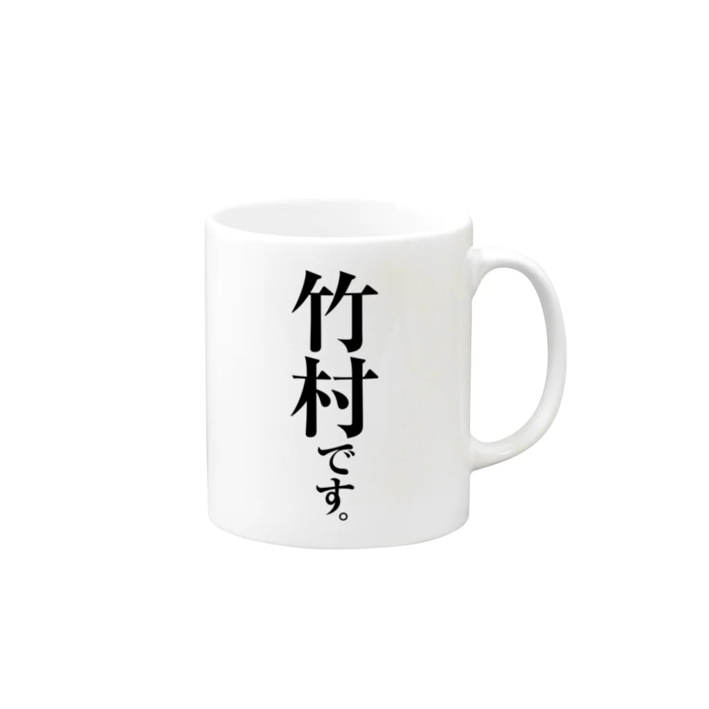 苗字屋さんの竹村です。 Mug :right side of the handle