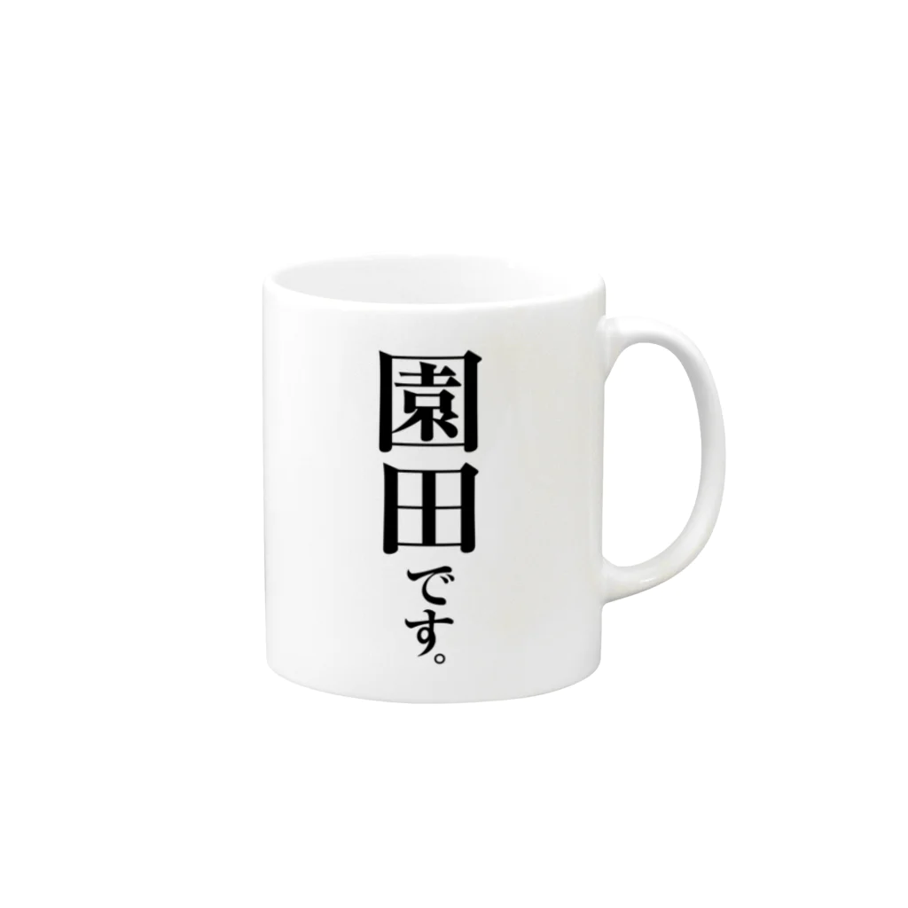 苗字屋さんの園田です。 Mug :right side of the handle