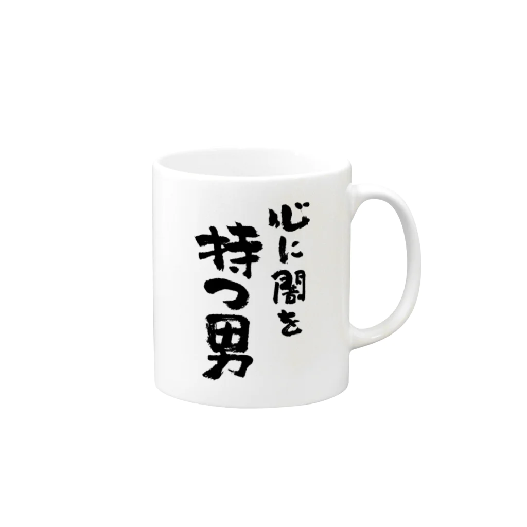 風天工房の心に闇を持つ男（黒） Mug :right side of the handle