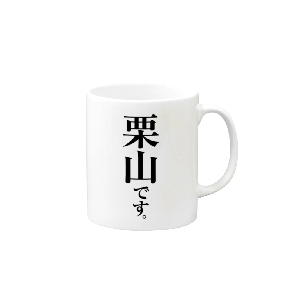 苗字屋さんの栗山です。 Mug :right side of the handle