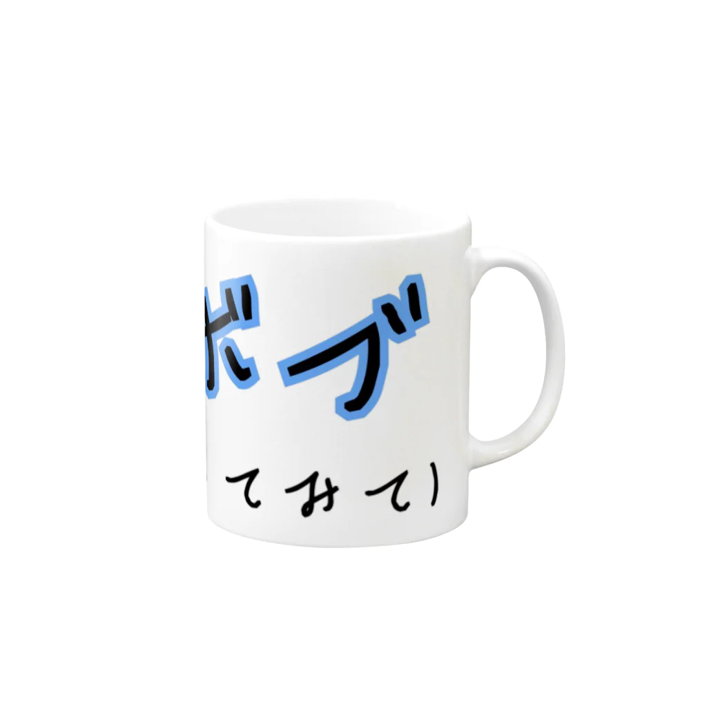 ダイナマイト87ねこ大商会の僕ボブ Mug :right side of the handle